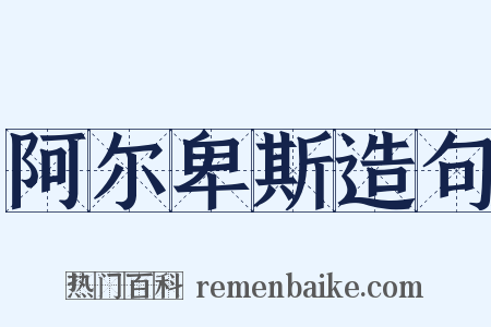 阿尔卑斯造句是什么意思的图片